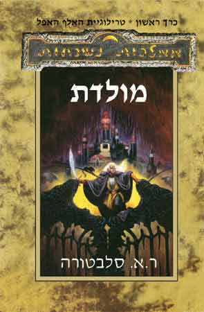 עטיפת מולדת