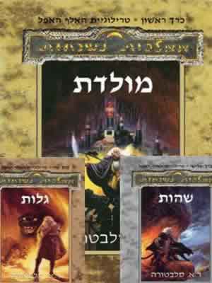 עטיפת טרילוגיית האלף האפל - 3 כרכים  