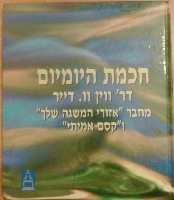 עטיפת חכמת (חוכמת) היומיום (היום-יום)