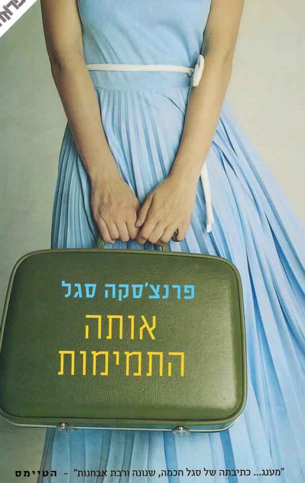 אותה התמימות