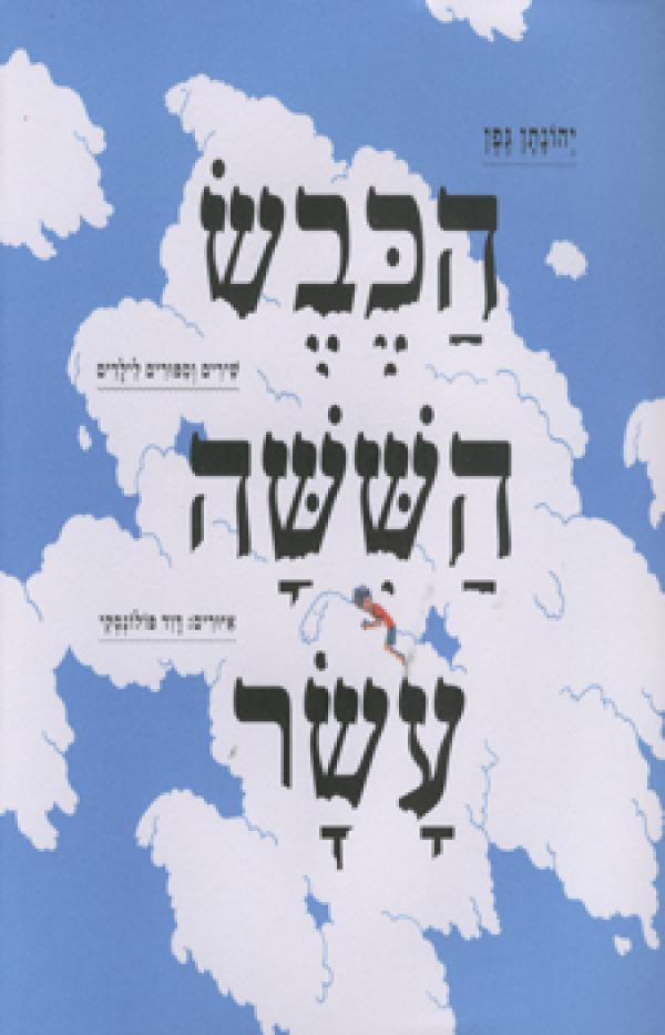 הכבש הששה עשר - מהדורה מאויירת