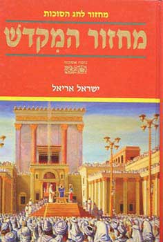 מחזור המקדש לחג סוכות אשכנז