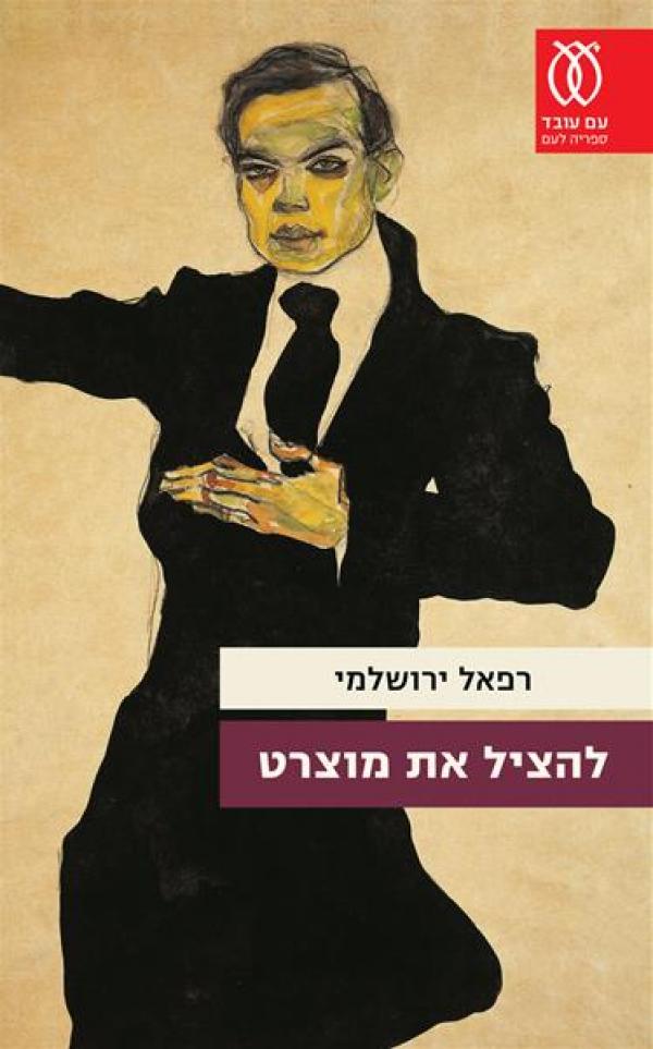להציל את מוצרט 