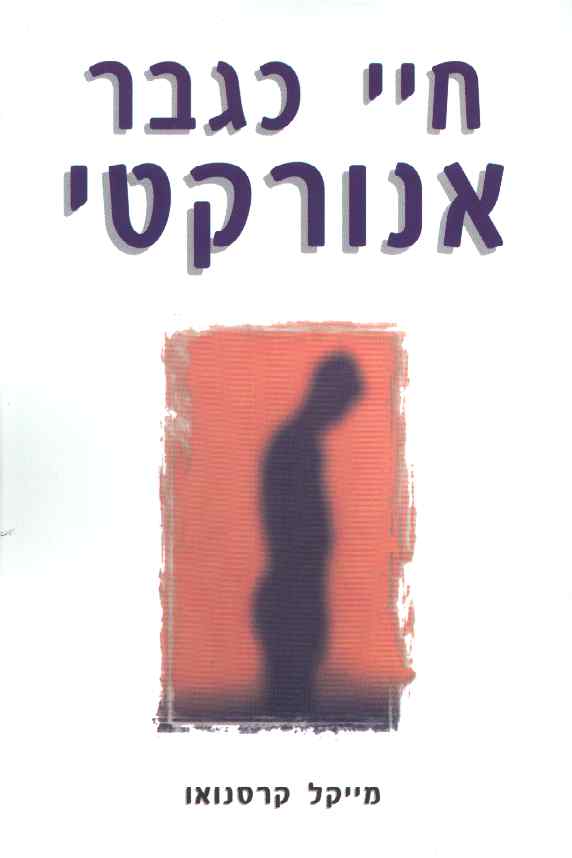 חיי כגבר אנורקטי