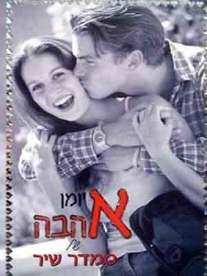 יומן אהבה 2001-2002