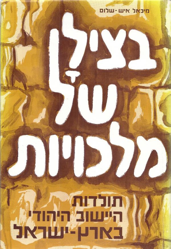 עטיפת בצילן של מלכויות