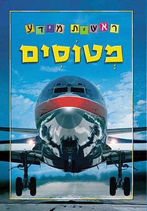 מטוסים - סדרת ראשית מידע