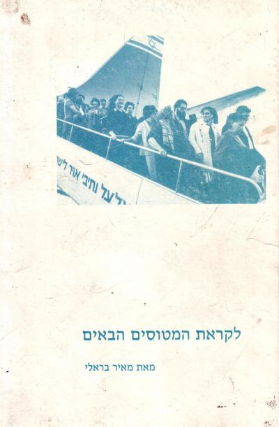 לקראת המטוסים הבאים