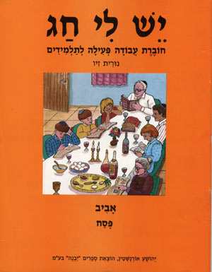 יש לי חג-פסח