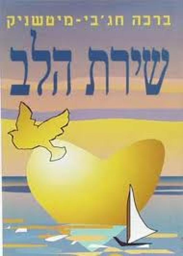 שירת הלב