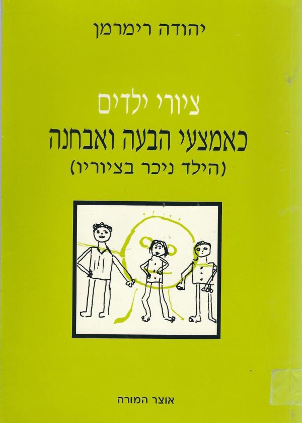 עטיפת ציורי ילדים - כאמצעי הבעה ואבחנה 