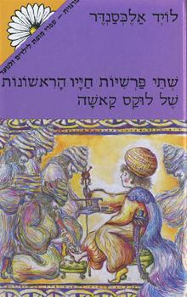 עטיפת שתי פרשיות חייו הראשונות של לוקס קאשה
