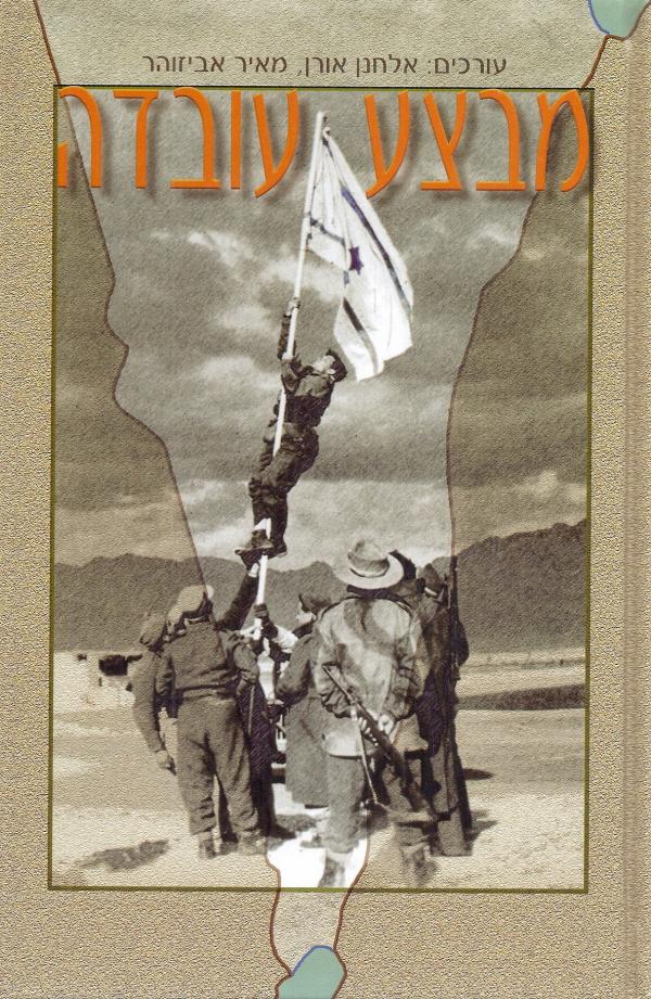 עטיפת מבצע עובדה
