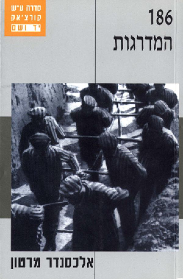 עטיפת 186 המדרגות