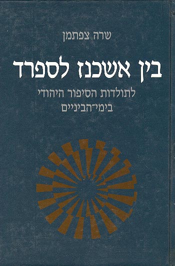 בין אשכנז לספרד