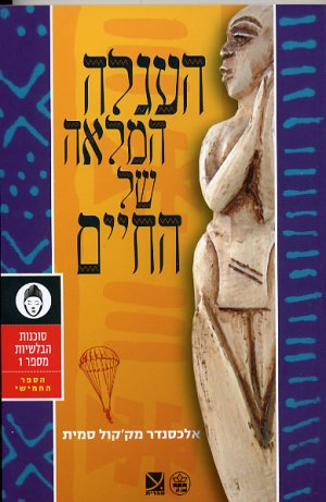 העגלה המלאה של החיים