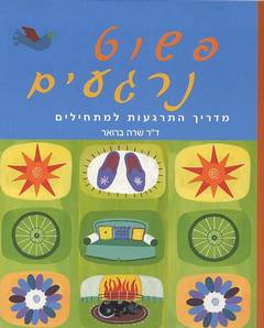 פשוט נרגעים