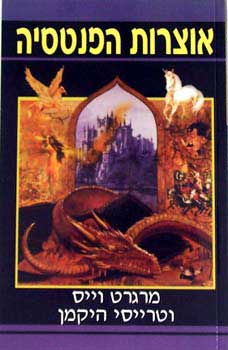 אוצרות הפנטסיה