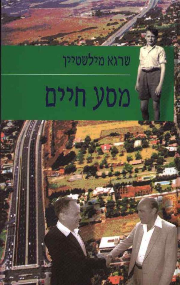 מסע חיים
