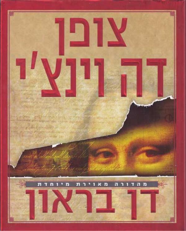 צופן דה וינצ'י (מהדורה מאוירת מיוחדת)