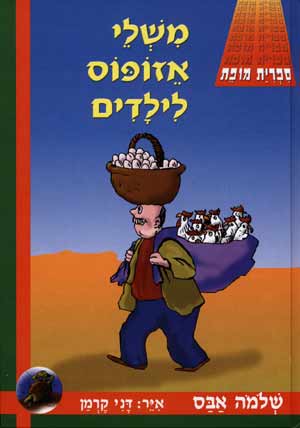 משלי אזופוס לילדים (מחודש)