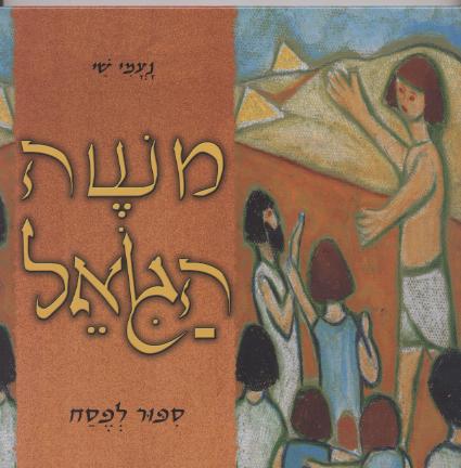 משה הגואל