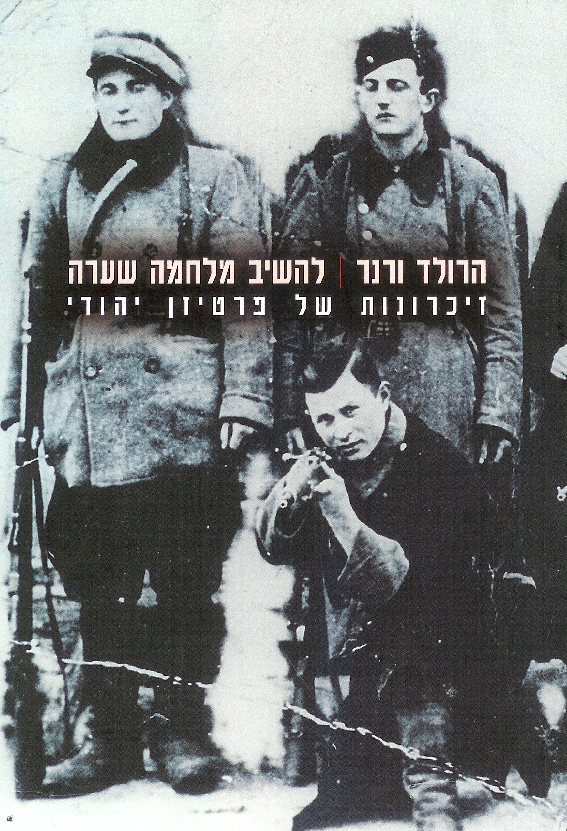 להשיב מלחמה שערה
