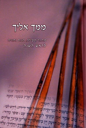 ממך אליך-ראש השנה