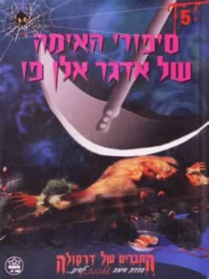 סיפורי האימה של אדגר אלן פו