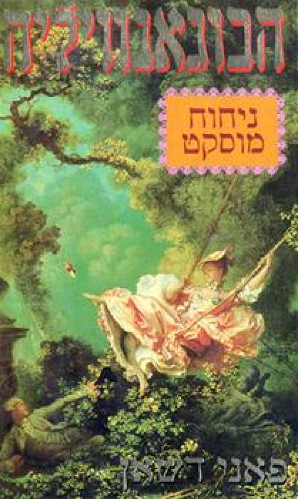 עטיפת הבוגאנוויליה - ניחוח מוסקט