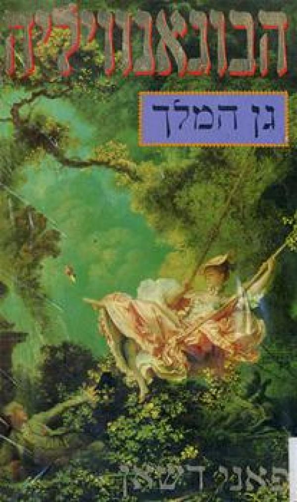 עטיפת הבוגאנוויליה - גן המלך