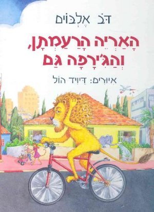 האריה הרעמתן, והג'ירפה גם