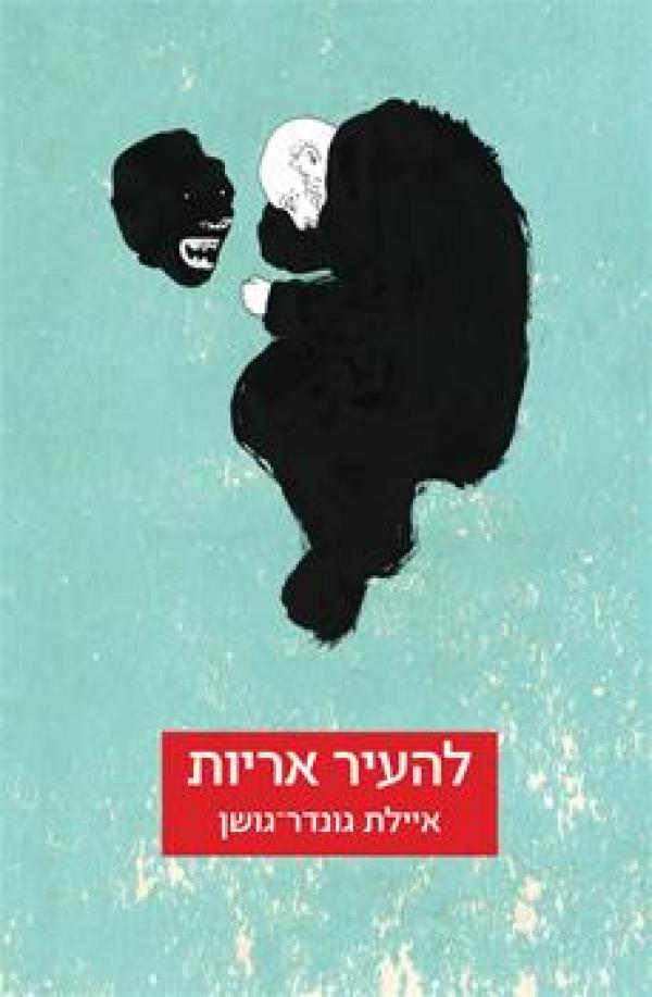 להעיר אריות