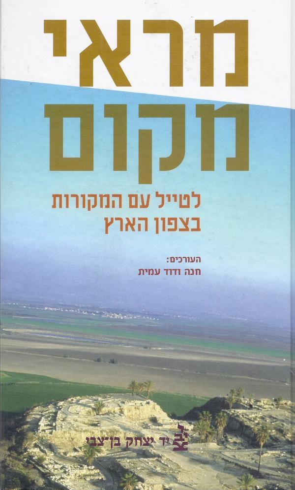 עטיפת מראי מקום 