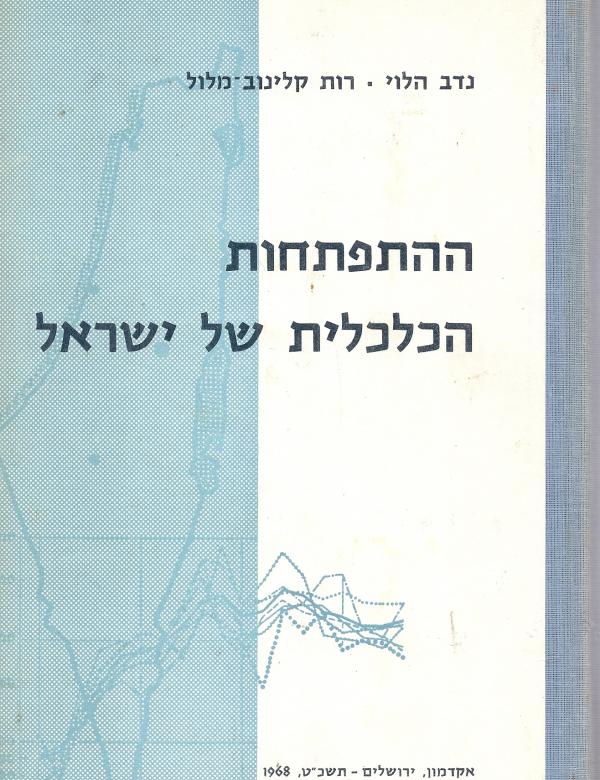 ההתפתחות הכלכלית של ישראל