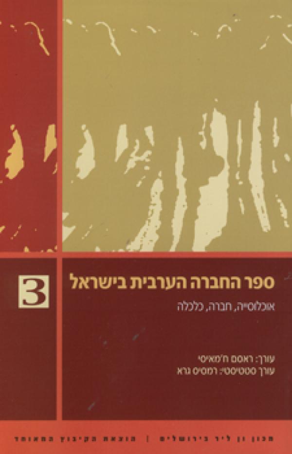 ספר החברה הערבית בישראל 3