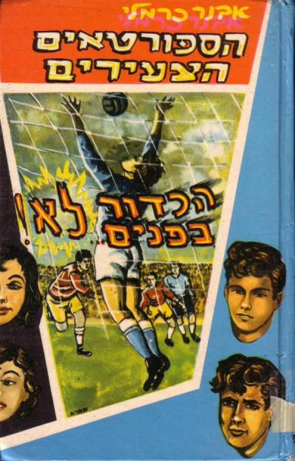 הספורטאים הצעירים 3 - הכדור בפנים... לא!