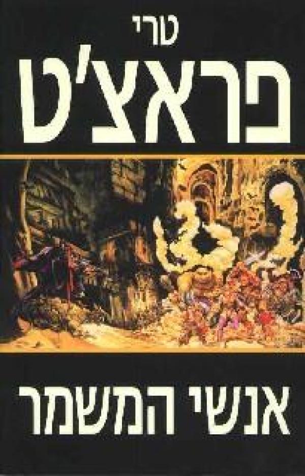 עטיפת אנשי המשמר