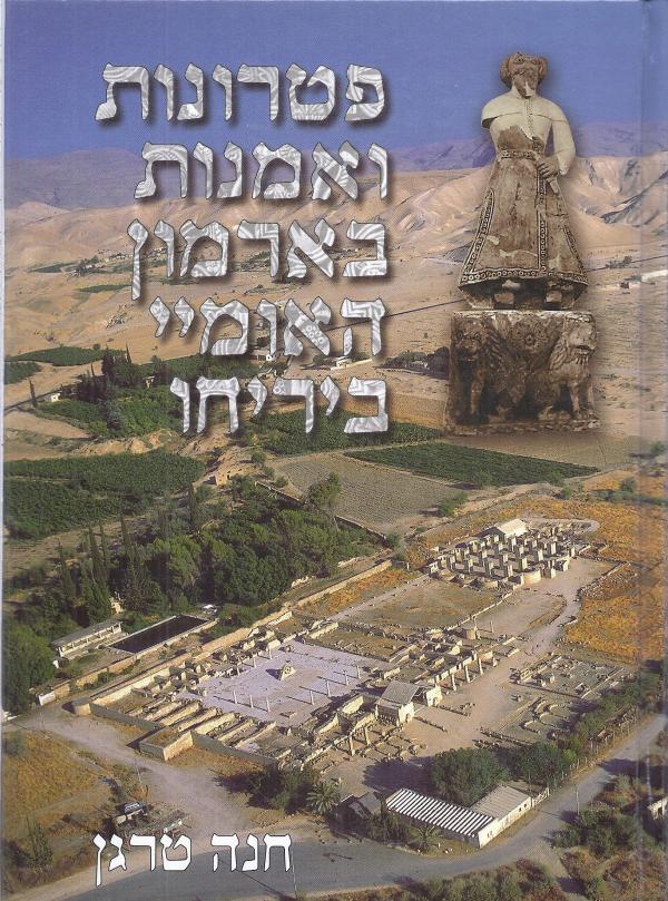 פטרונות ואמנות בארמון האומיי ביריחו