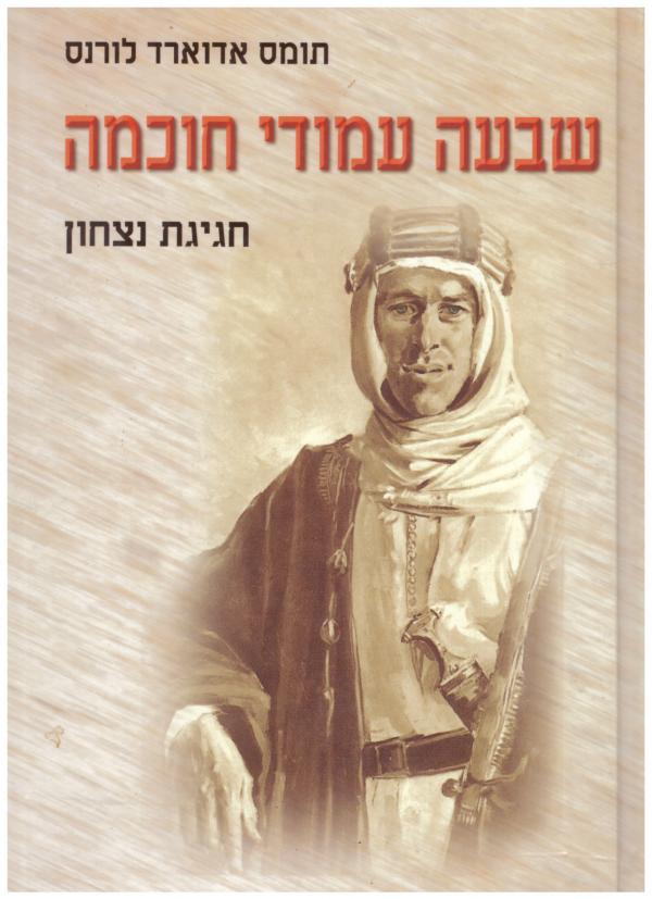 עטיפת שבעה עמודי חוכמה - חגיגת נצחון