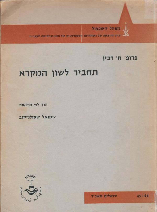 עטיפת תחביר לשון המקרא