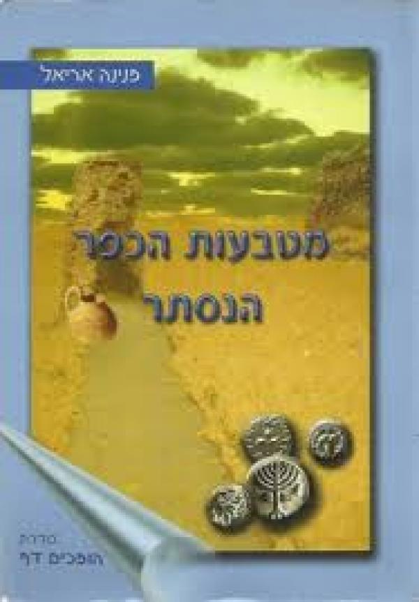 מטבעות הכפר הנסתר