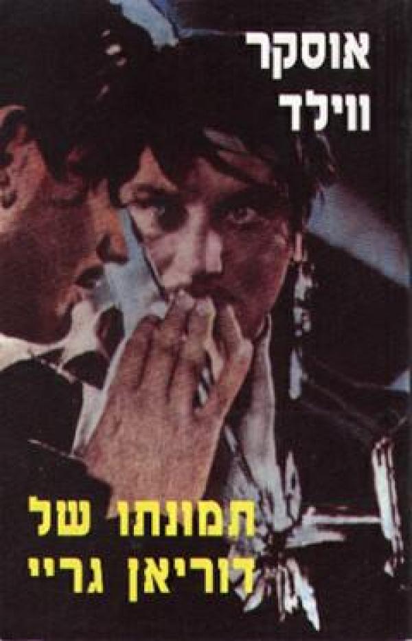 עטיפת תמונתו של דוריאן גריי (אור-עם, 1984)