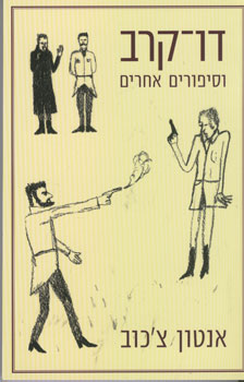דו-קרב וסיפורים אחרים [מהדורת כרמל - 2006]