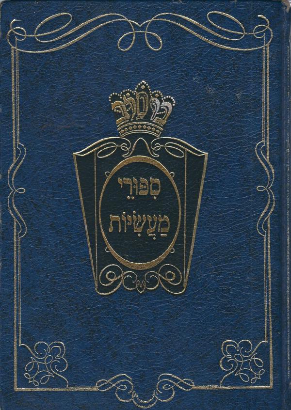 עטיפת ספורי מעשיות