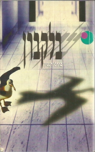 בלקברן