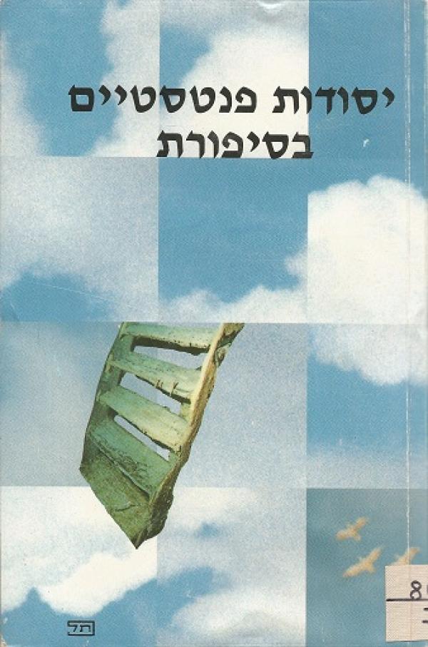 עטיפת יסודות פנטסטיים בסיפורת