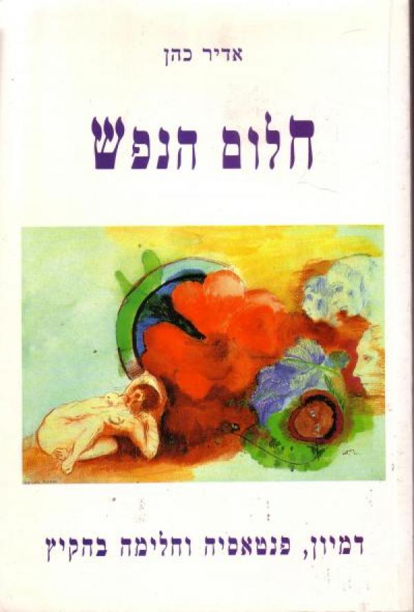 עטיפת חלום הנפש