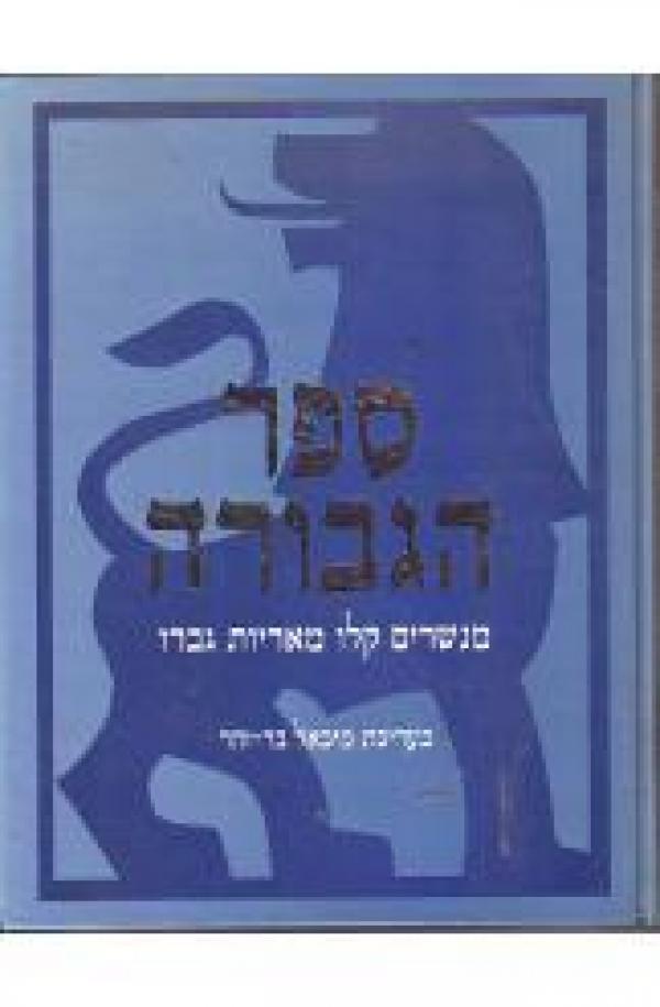 ספר הגבורה
