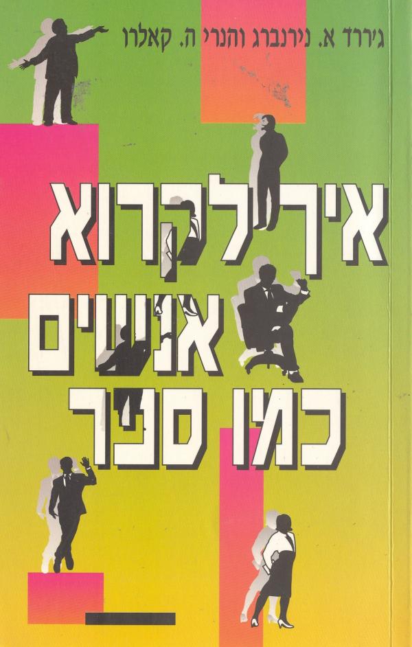 עטיפת איך לקרוא אנשים כמו ספר